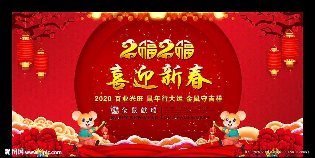 喜迎新春 春节 新年