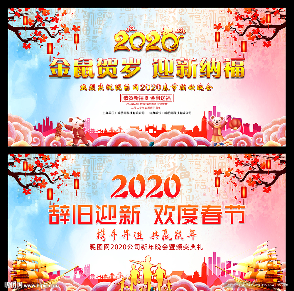 2020年企业晚会展板