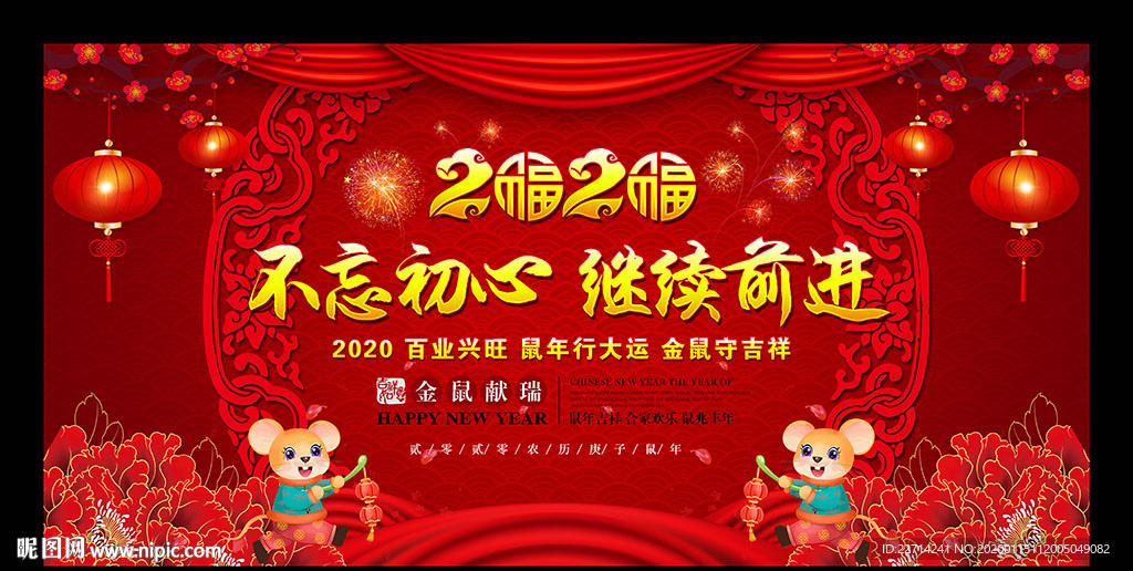 2020鼠年新年晚会背景