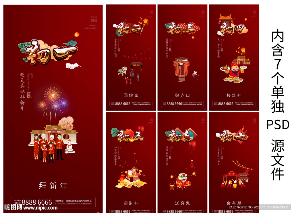 新年微信  H5  初一至初七