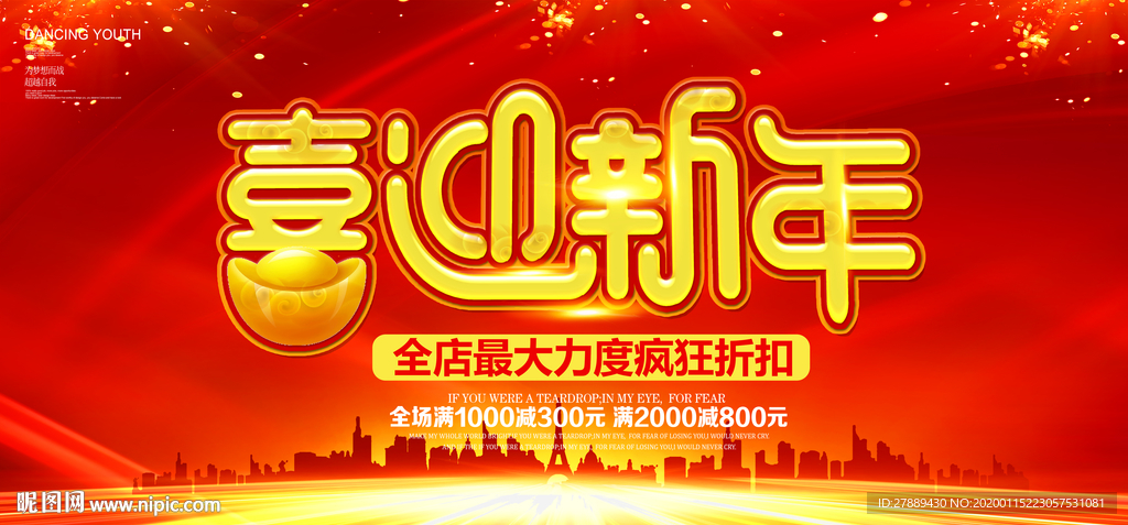新年海报 喜迎新年