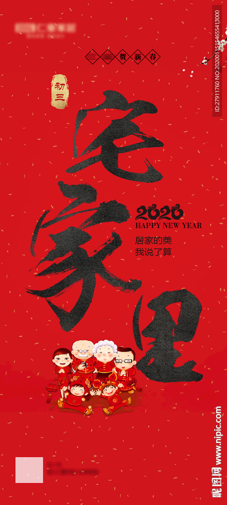 春节海报 宅家里 不出门