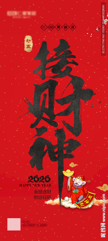 大年初五 春节海报 接财神