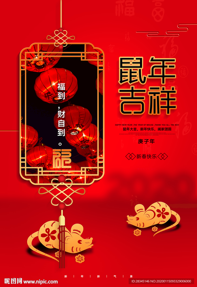 2020年鼠年吉祥新年海报