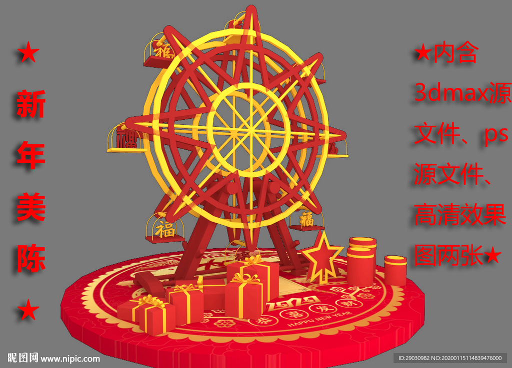 新春摩天轮美陈