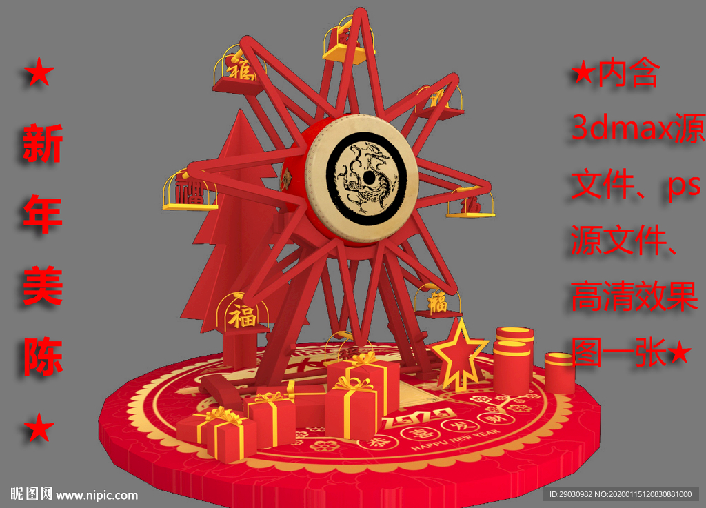 新春摩天轮美陈