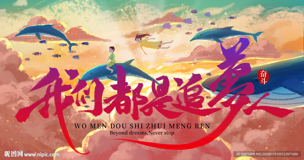 我们都是追梦人