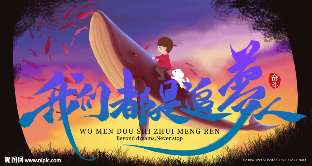 我们都是追梦人