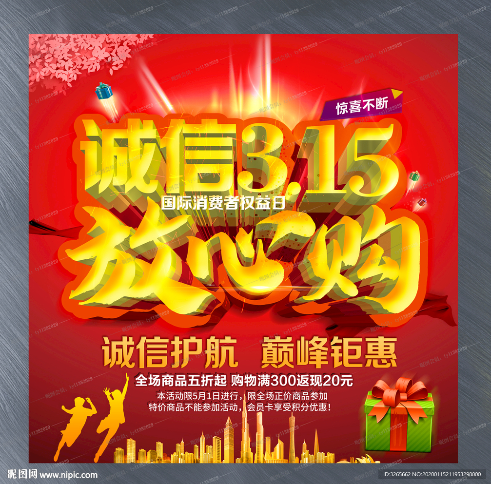 诚信315放心购促销海报设计