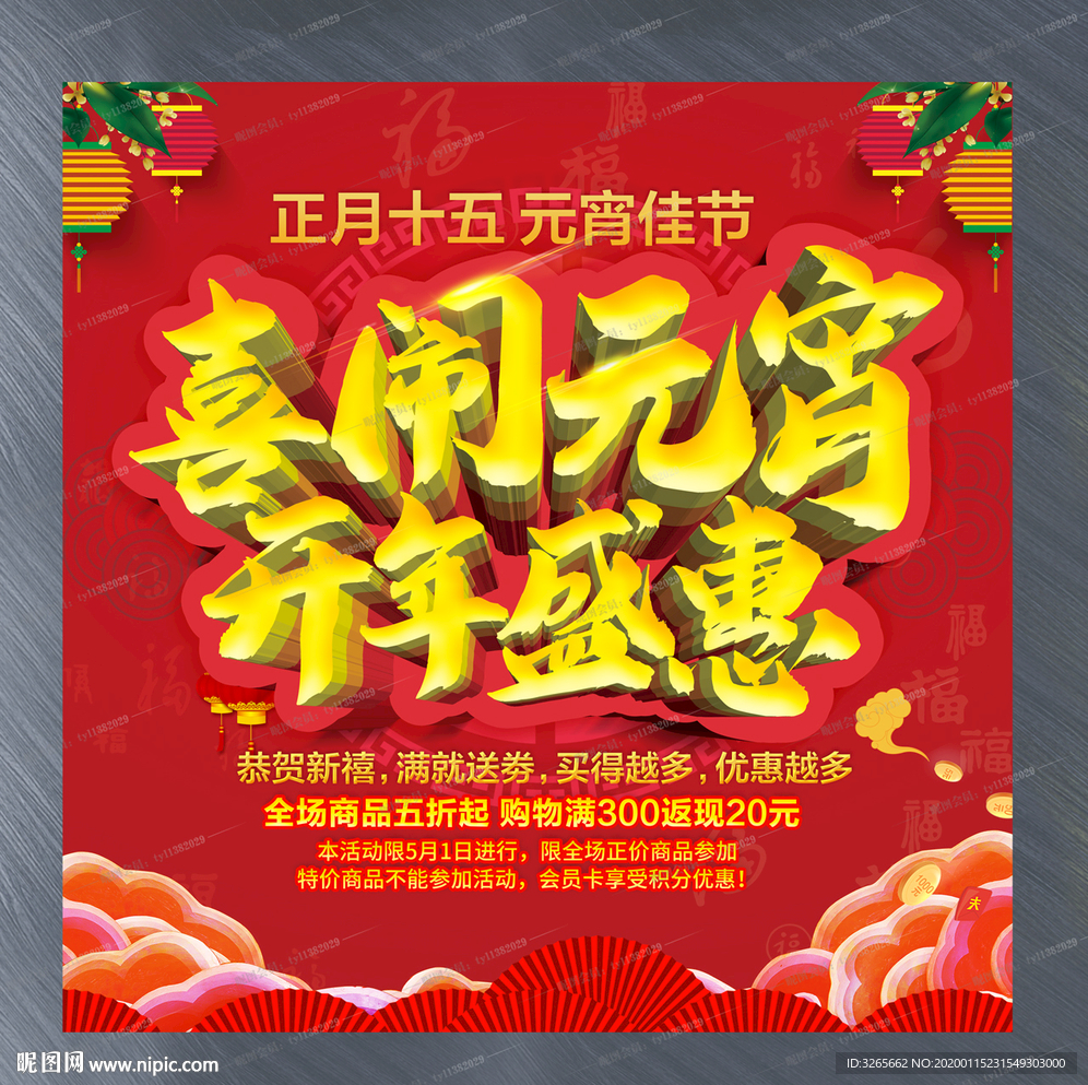 喜闹元宵开年盛惠活动海报