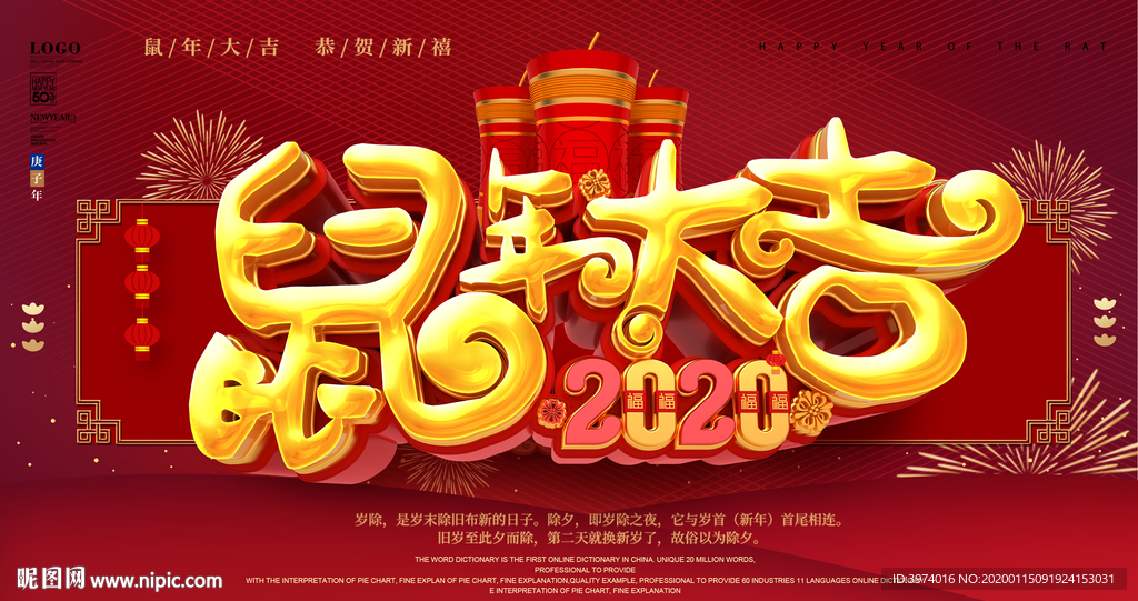 新春吉祥 2020鼠年