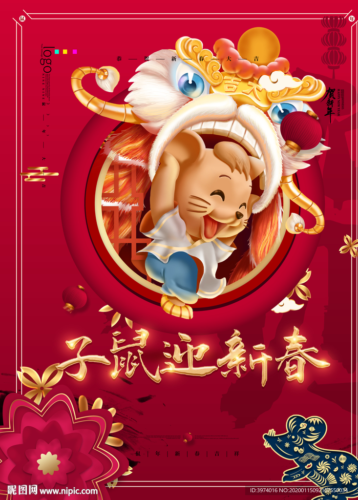 新春吉祥 2020鼠年