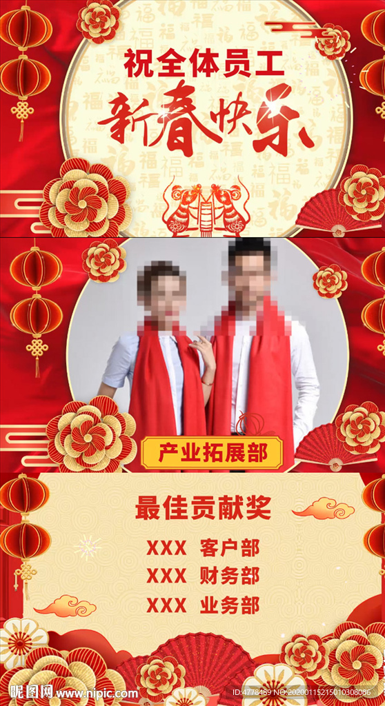 公司企业年会新春元旦颁奖拜年祝