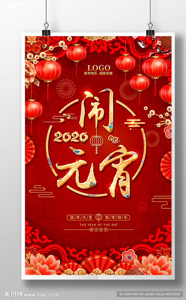 2020元宵节闹元宵春节海报