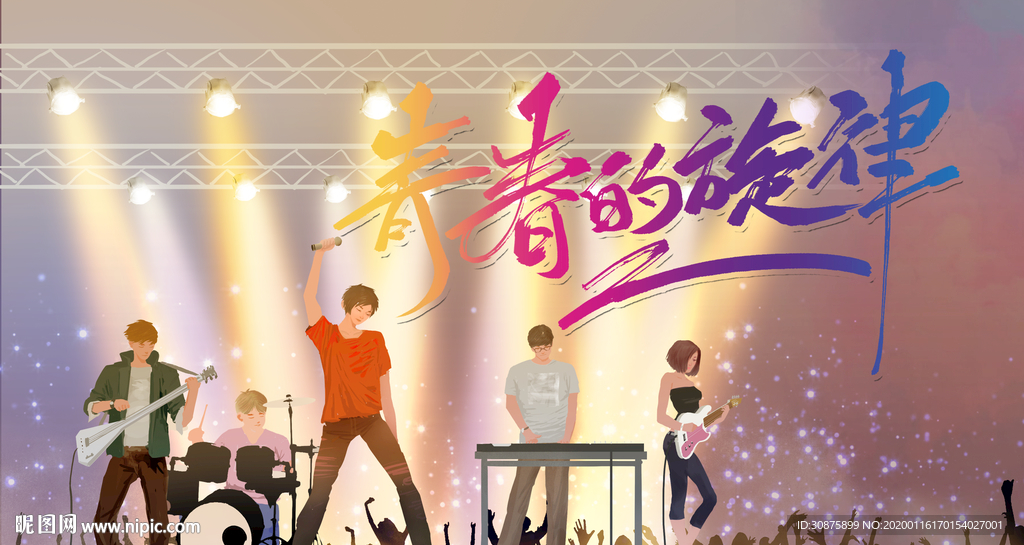 青春的旋律