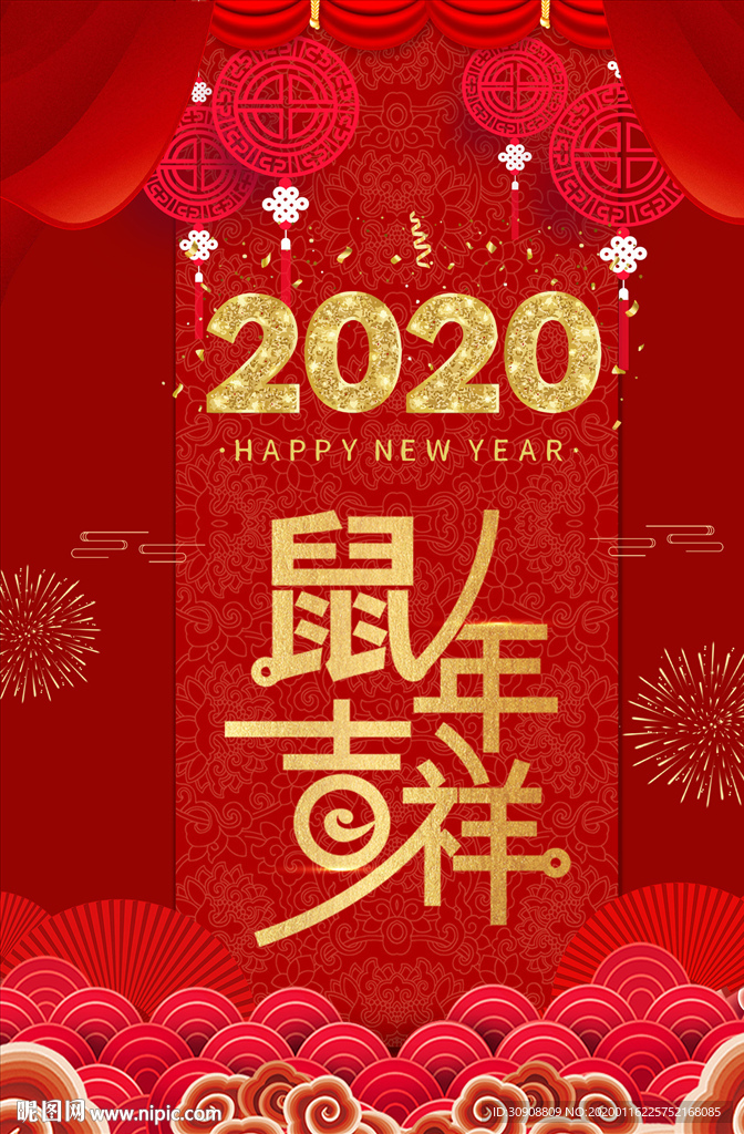鼠年吉祥新年海报