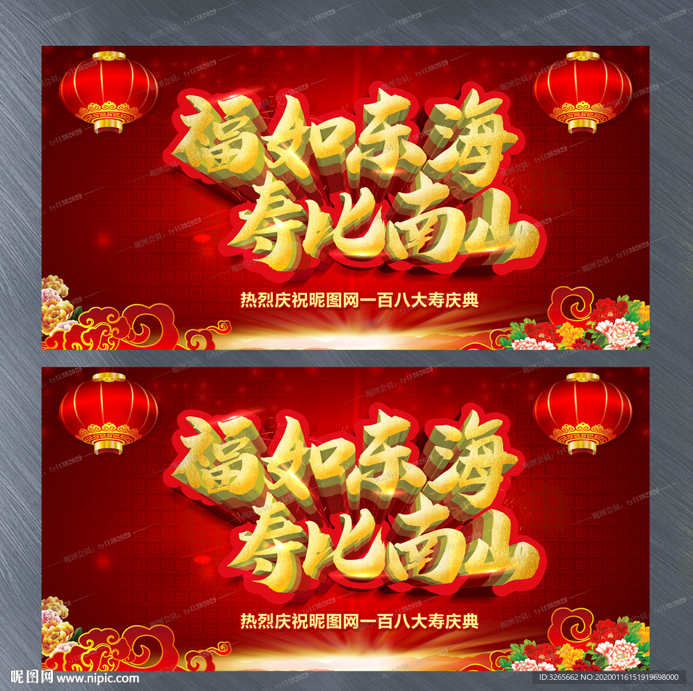 福如东海 寿比南山