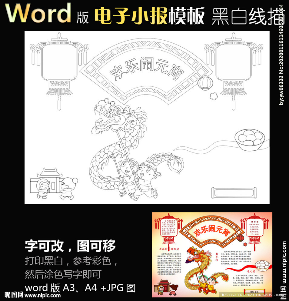 word版电子小报黑白春节元宵