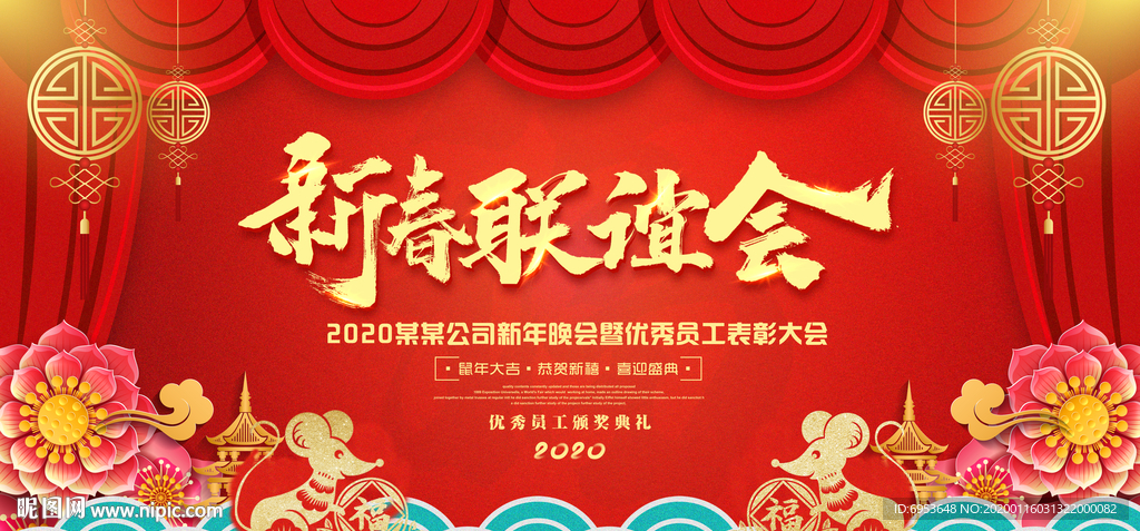 2020鼠年喜庆新年年会展板