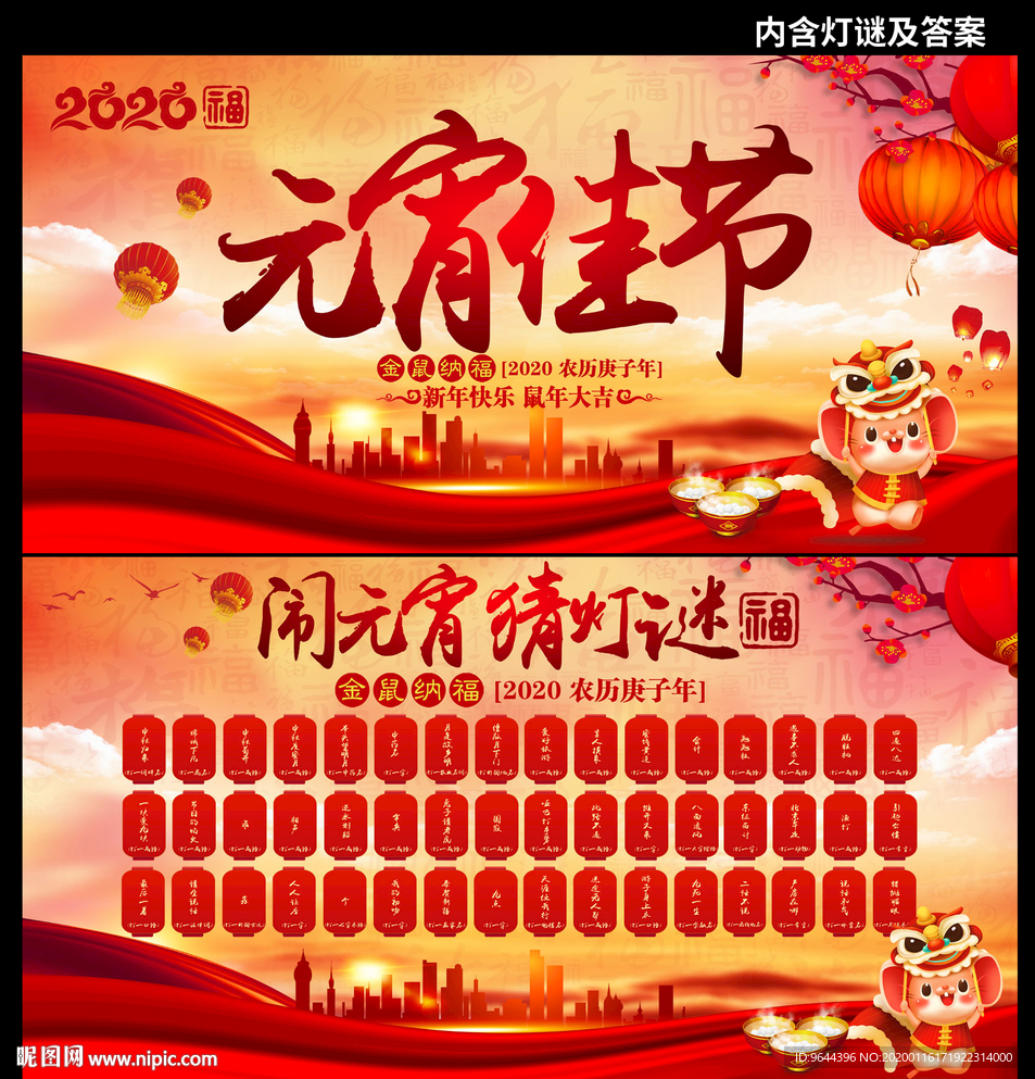 元宵佳节 海报及猜灯谜