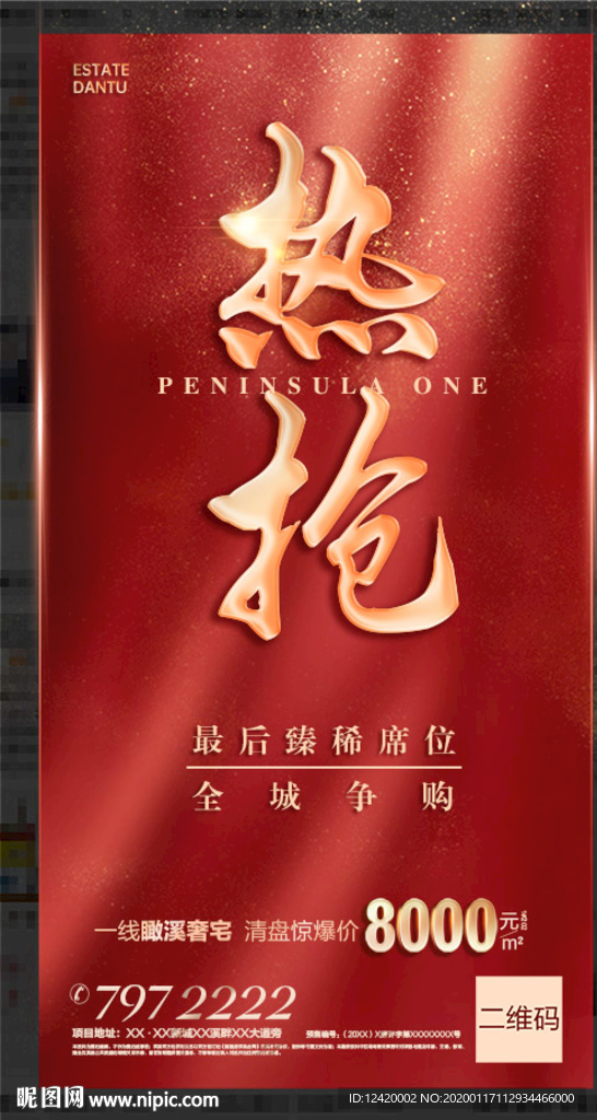 地产热抢热销火热单图