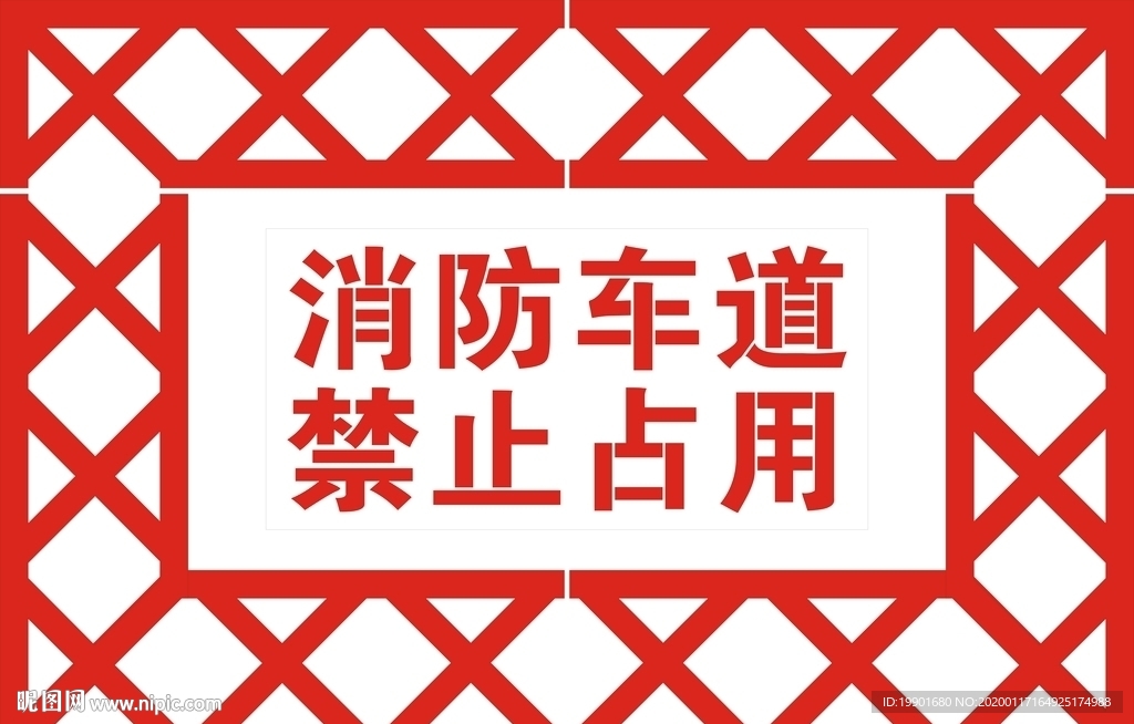 消防车道 禁止占用