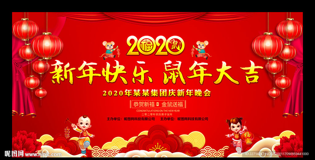鼠年新春联欢晚会背景展板