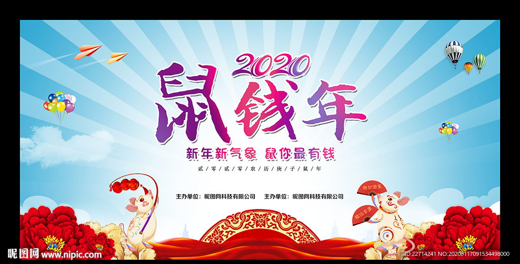 2020新年快乐鼠钱年展板