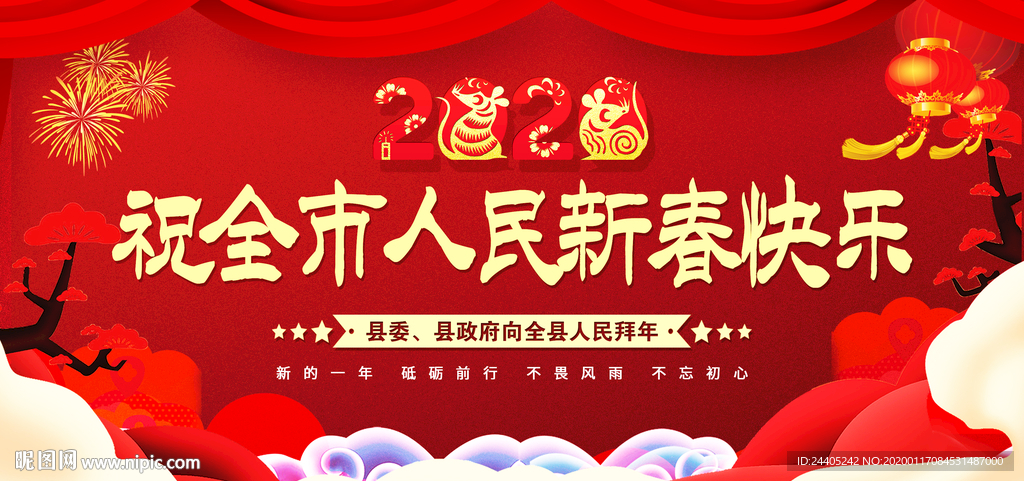 2020年祝全县人民新春快乐