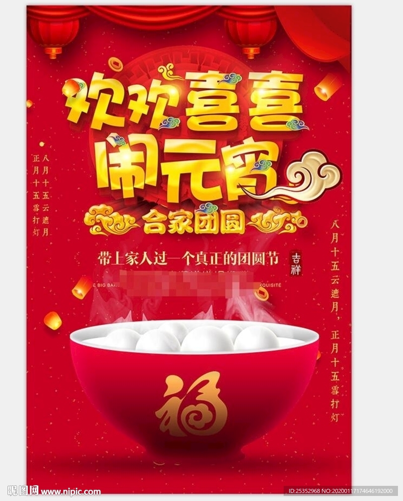 欢欢喜喜闹元宵图片