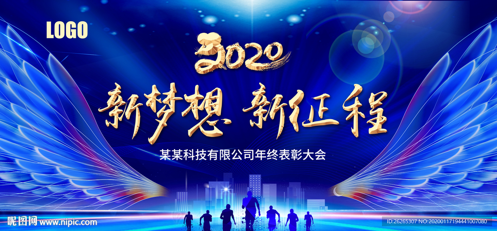 2020新梦想 新征程年会背景