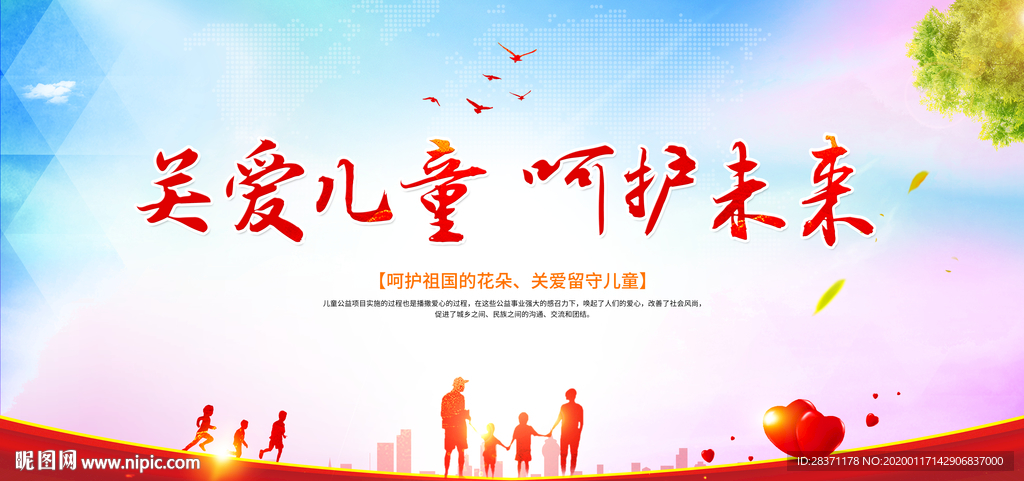 关注儿童呵护未来