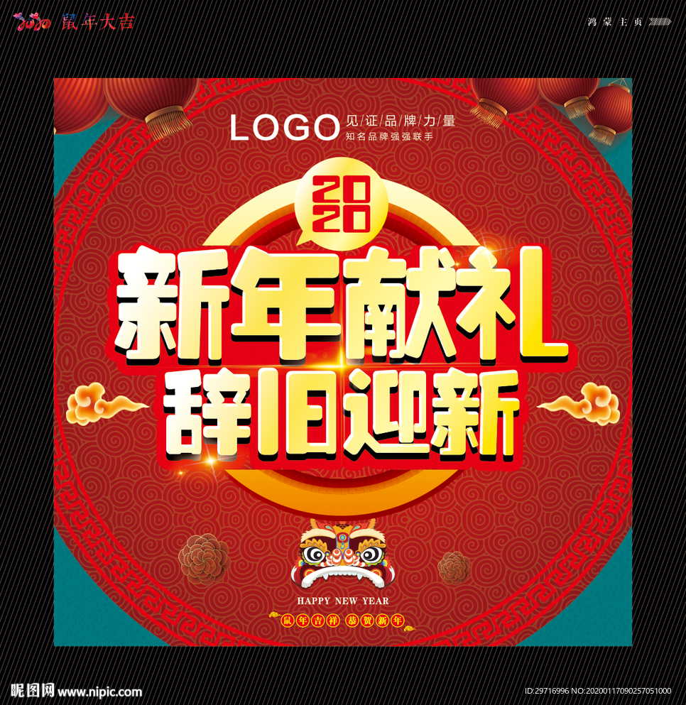 新年献礼辞旧迎新海报