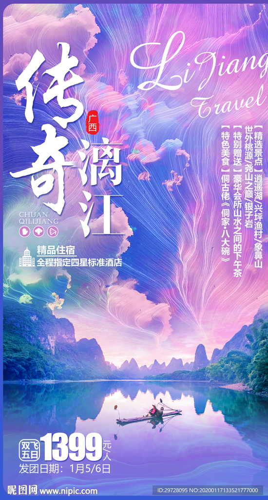 桂林旅游海报 漓江旅游海报