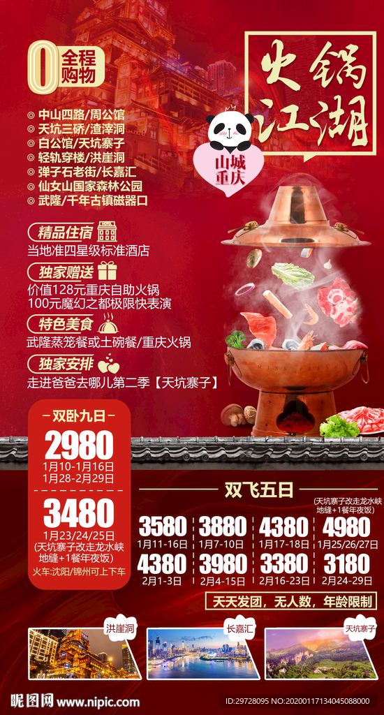 四川旅游海报 重庆旅游海报