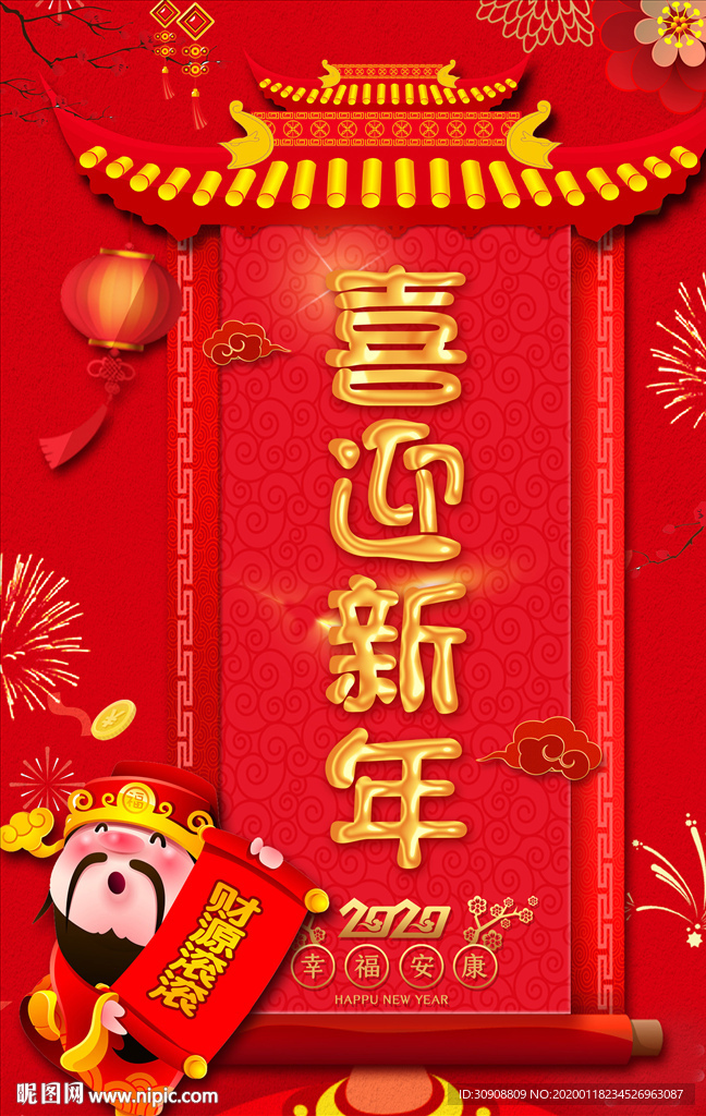 喜迎新年海报