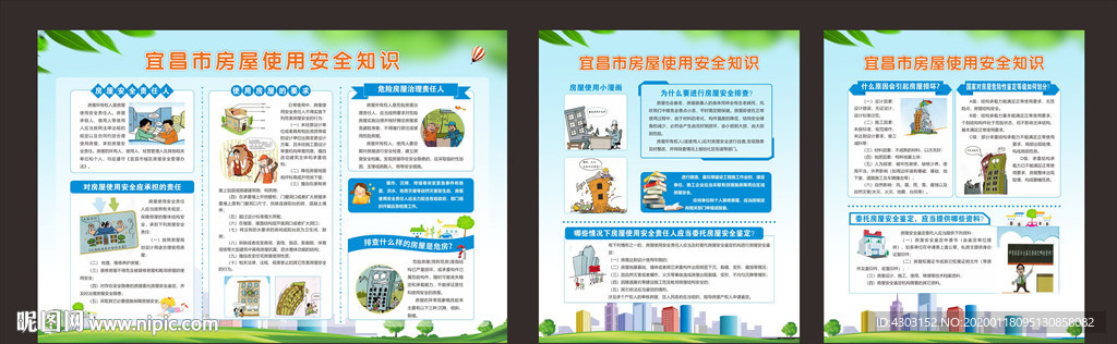 房屋使用安全知识