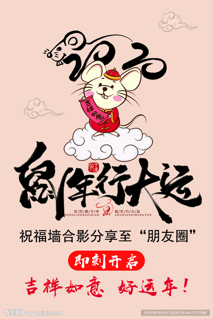 2020 鼠年行大运