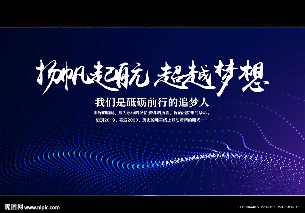 扬帆起航 超越梦想