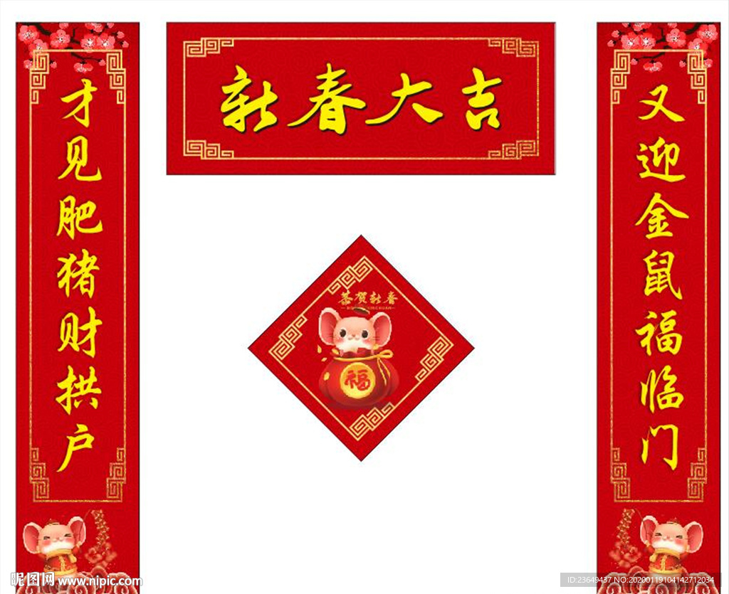 鼠年春节对联
