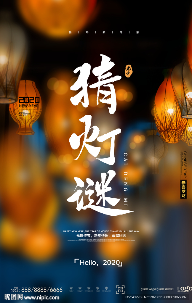 元宵节猜灯谜吃汤圆海报