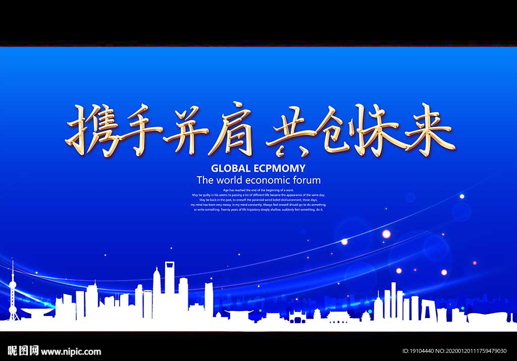 携手并肩 共创未来