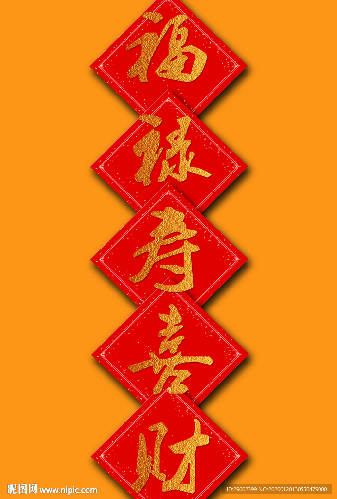 福禄寿喜财书法设计