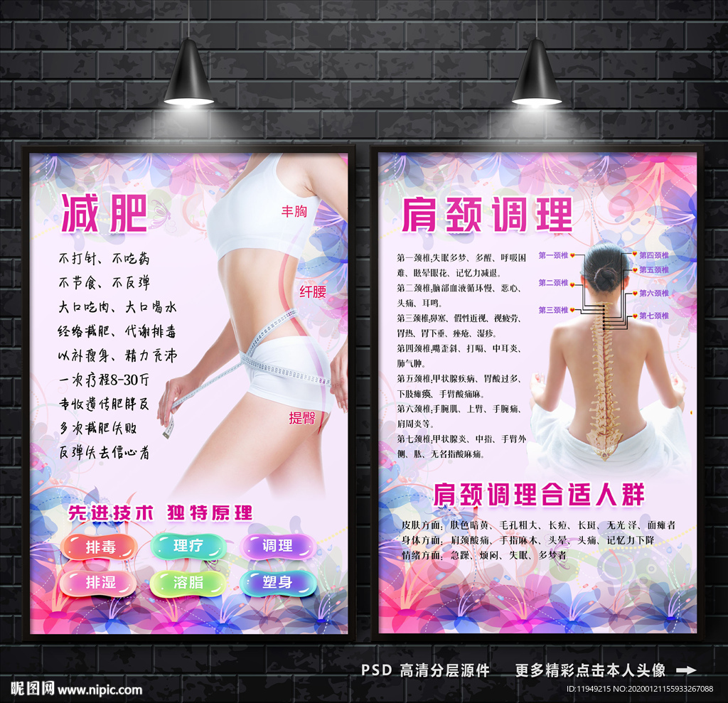 减肥海报 肩颈调理 美容养生