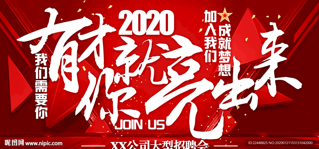 有才你就亮出来创意招聘广告海报