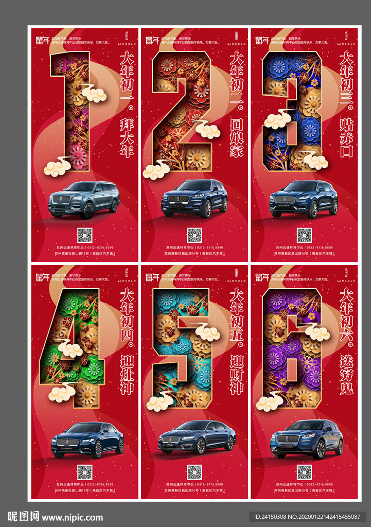 初一至初七宣传推广海报