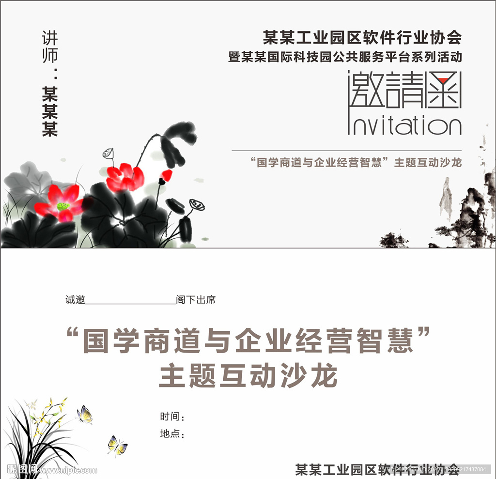 中国风国学讲座邀请函