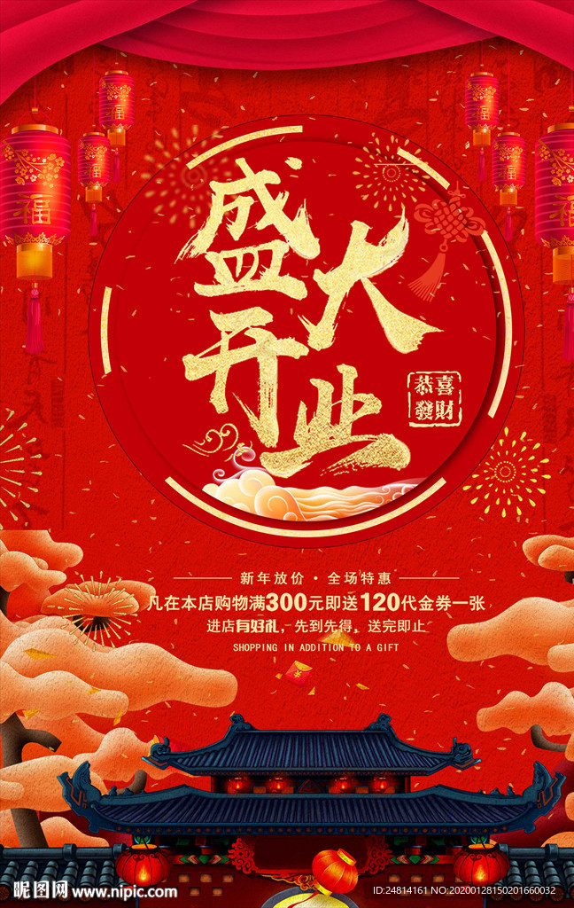 盛大开业海报喜庆庆典中国风春节