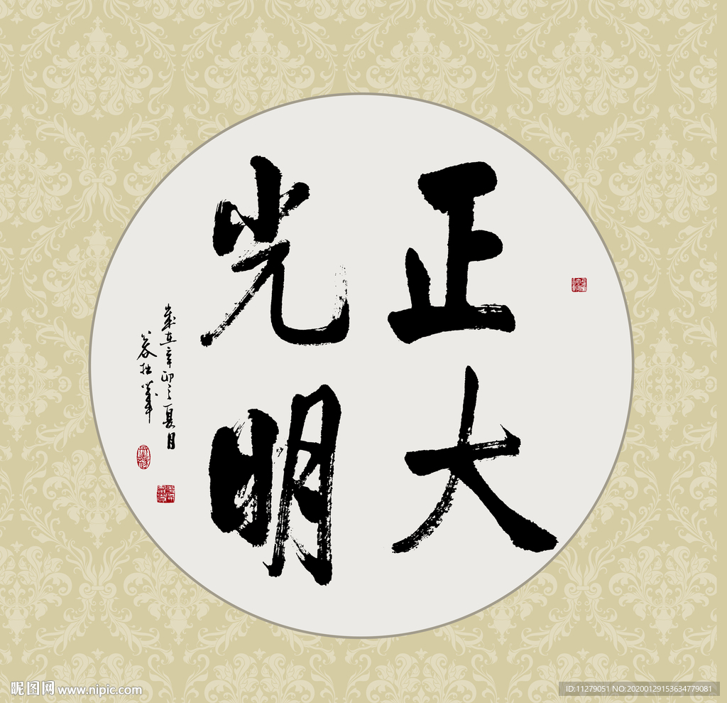 正大光明书法毛笔字