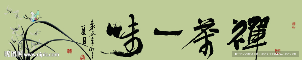 禅茶一味书法字画